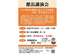 館長講演会「江戸時代の俳諧文化と寺子屋教育～小林一茶を迎えた人々」