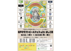 松戸クラフトビールフェスwithはしご酒