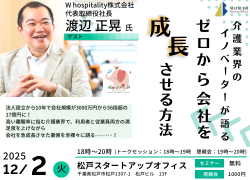 介護業界のイノベーターが語る、ゼロから会社を成長させる方法