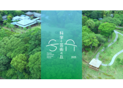 科学と芸術の丘 2025