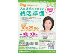 松戸市消費生活講演会「そこが知りたい！人に迷惑をかけない終活準備」