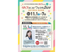 ゆうまつどフェスタ2025～自分で決める、私の未来～
