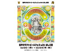 松戸クラフトビールフェスwithはしご酒