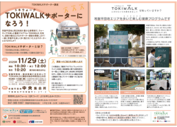 TOKIWALKサポーターになろう！