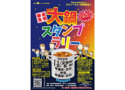 ​新松戸大鍋スタンプラリー