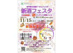 新酒フェスタwithコンテンツ体験フェス