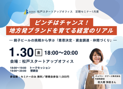 ピンチはチャンス！地方発ブランドを育てる経営のリアル  ― 銚子ビールの挑戦から学ぶ「意思決定・資金調達・仲間づくり」―