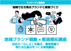 地域ブランド戦略×販路開拓講座