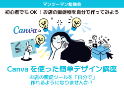 Canvaを使った簡単デザイン講座