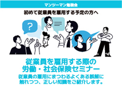 従業員を雇用する際の労働・社会保険セミナー