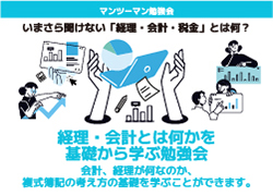 経理・会計とは何かを基礎から学ぶ勉強会です。