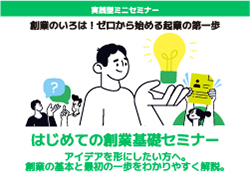 はじめての創業基礎セミナー