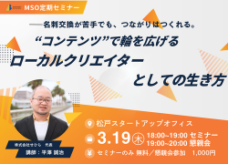 「名刺交換が苦手でも、つながりはつくれる。」― “コンテンツ”で輪を広げるローカルクリエイターとしての生き方 ―