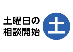 土曜日の創業・経営相談の受付を開始しました